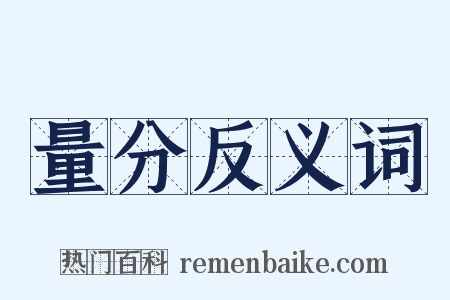 量分反义词是什么意思的图片